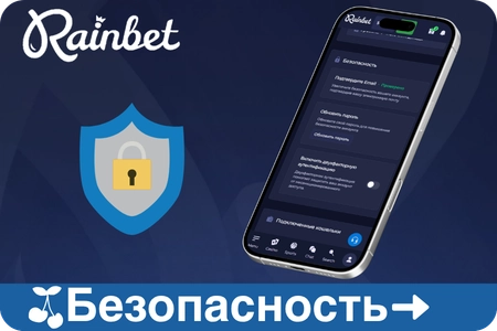 Настройки безопасности Rainbet